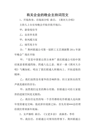有关企业的晚会主持词范文
