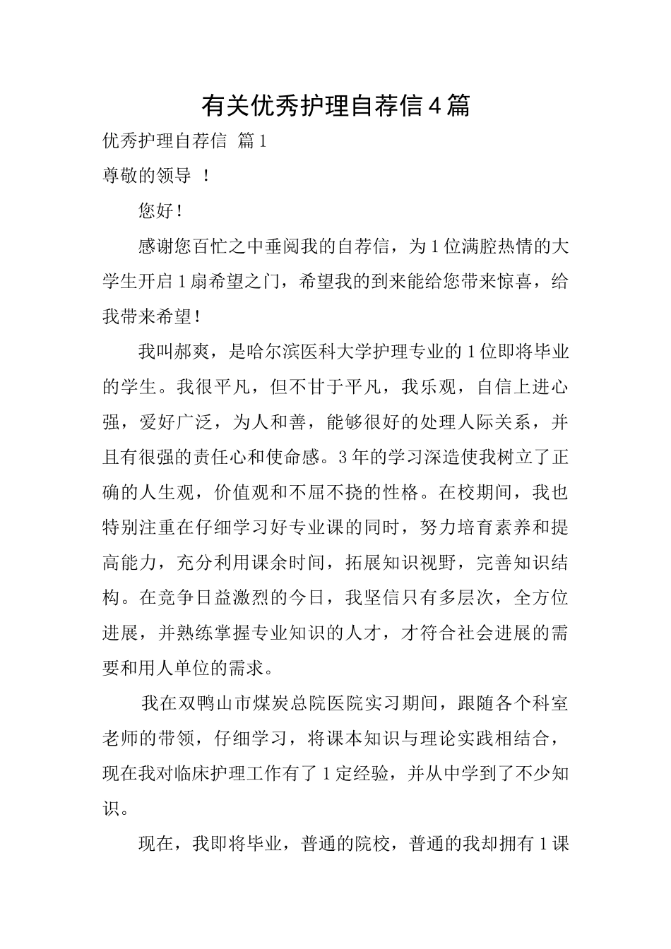 有关优秀护理自荐信4篇_第1页