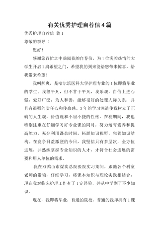 有关优秀护理自荐信4篇