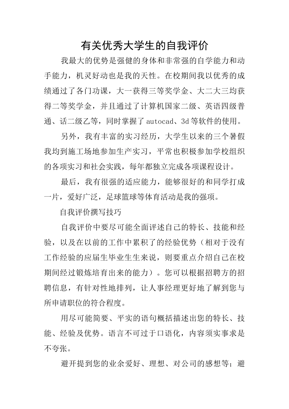 有关优秀大学生的自我评价_第1页