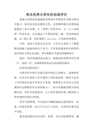 有关优秀大学生的自我评价