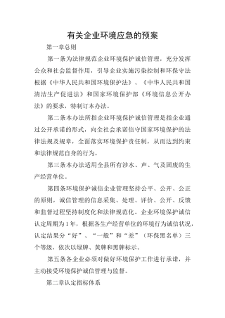 有关企业环境应急的预案