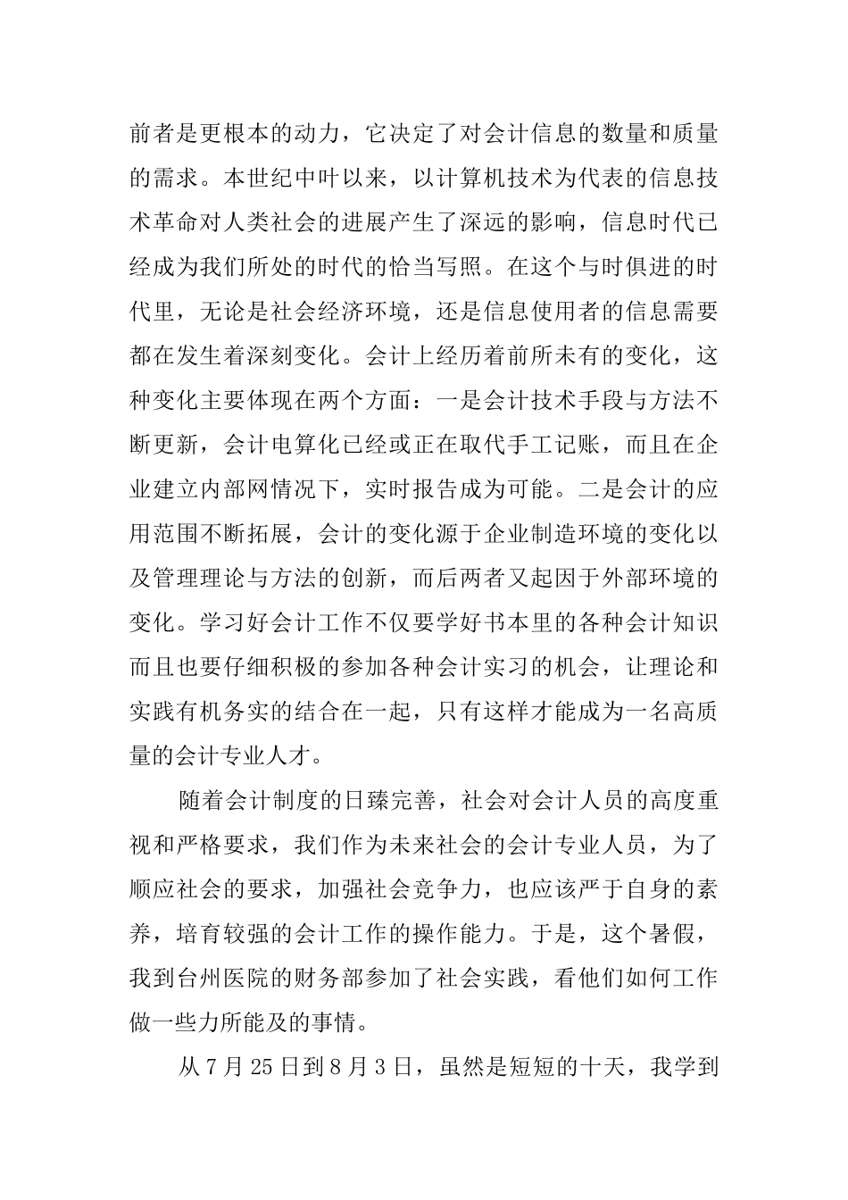 有关会计专业大学生的暑期社会实践报告范文_第2页