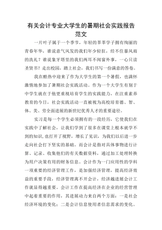 有关会计专业大学生的暑期社会实践报告范文