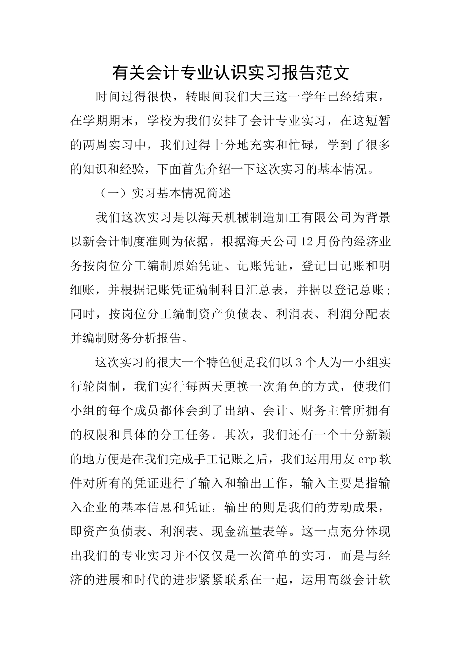 有关会计专业认识实习报告范文_第1页