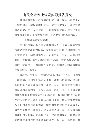 有关会计专业认识实习报告范文
