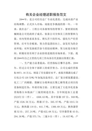 有关企业经理述职报告范文