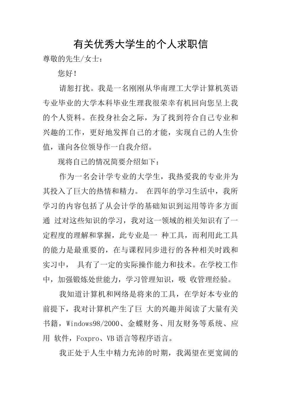 有关优秀大学生的个人求职信_第1页