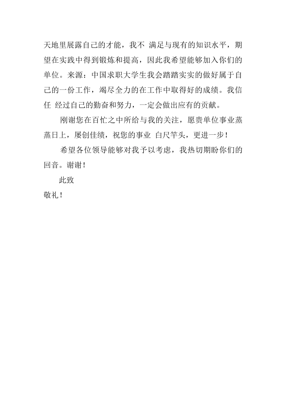 有关优秀大学生的个人求职信_第2页