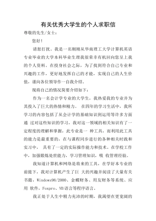 有关优秀大学生的个人求职信