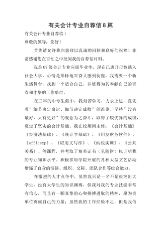 有关会计专业自荐信8篇