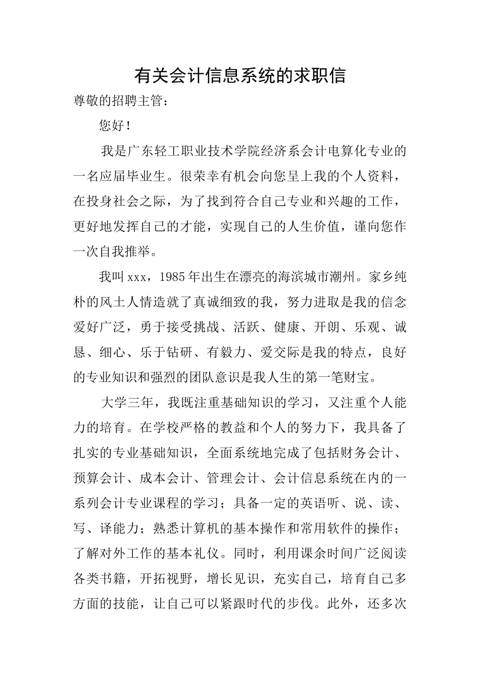 有关会计信息系统的求职信_第1页