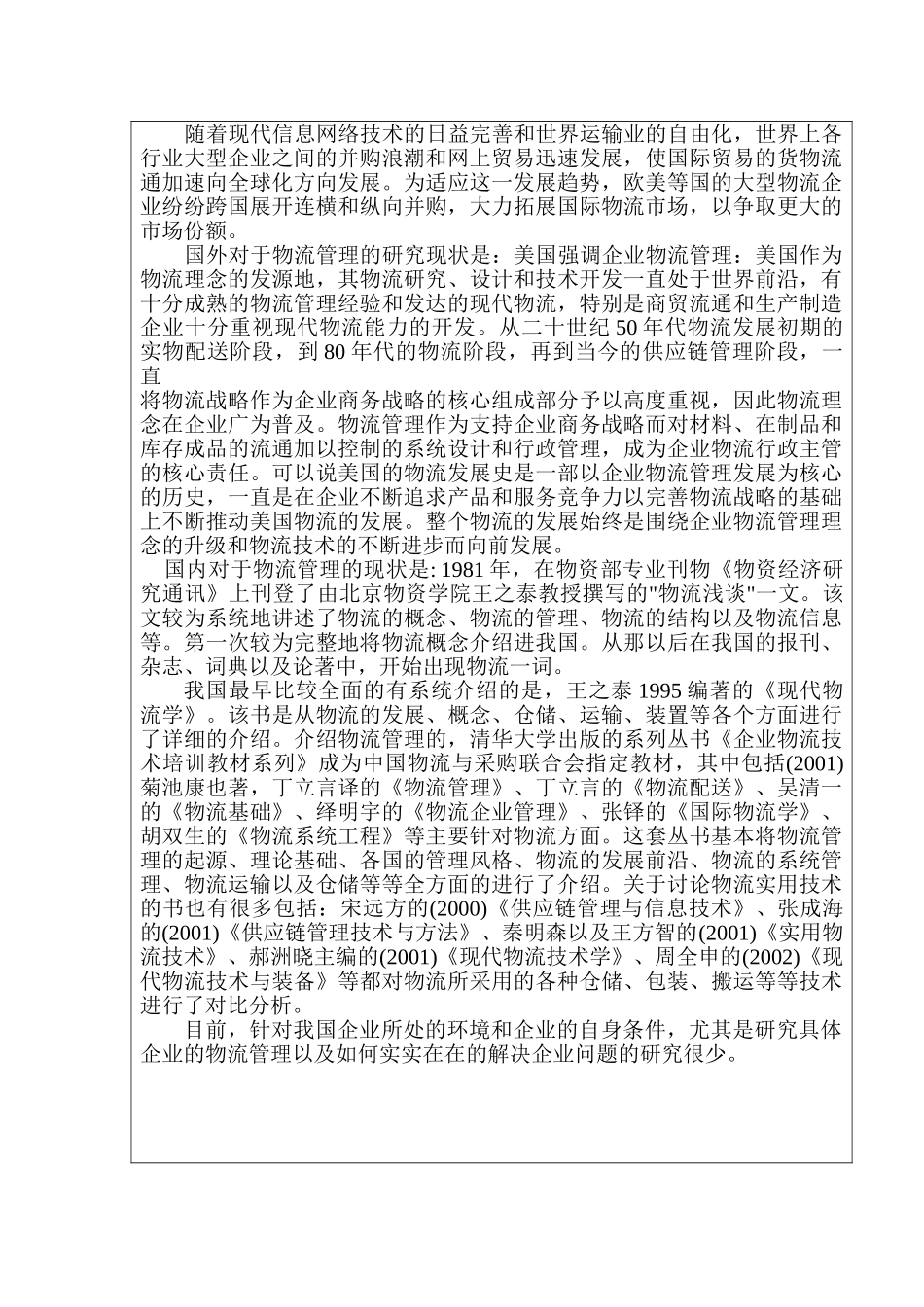 JL公司内部物流管理系统研究分析 物流管理专业开题报告_第2页