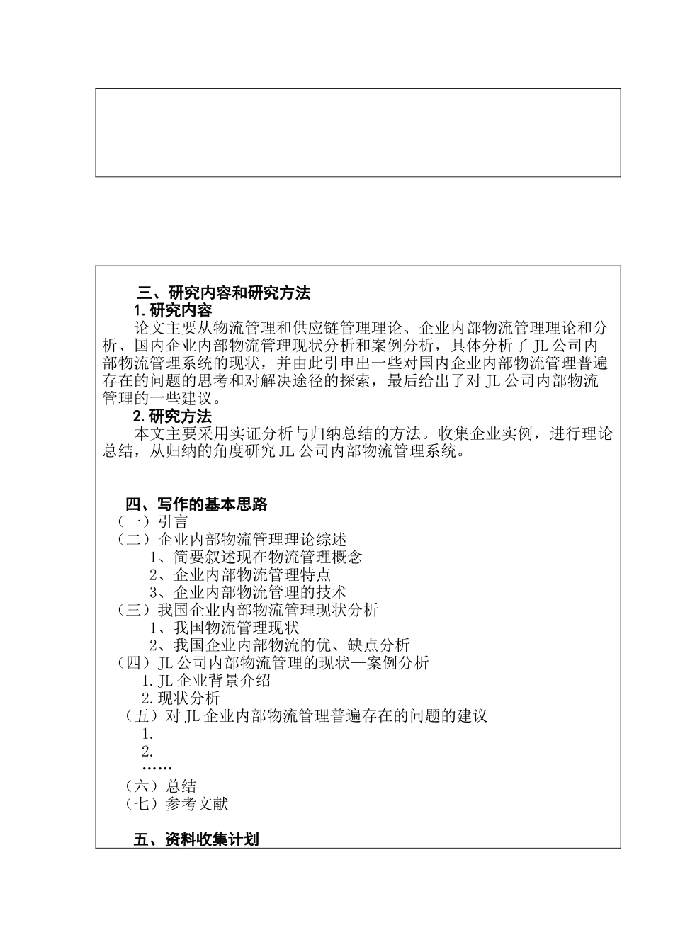 JL公司内部物流管理系统研究分析 物流管理专业开题报告_第3页