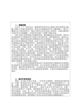 JL公司内部物流管理系统研究分析 物流管理专业开题报告