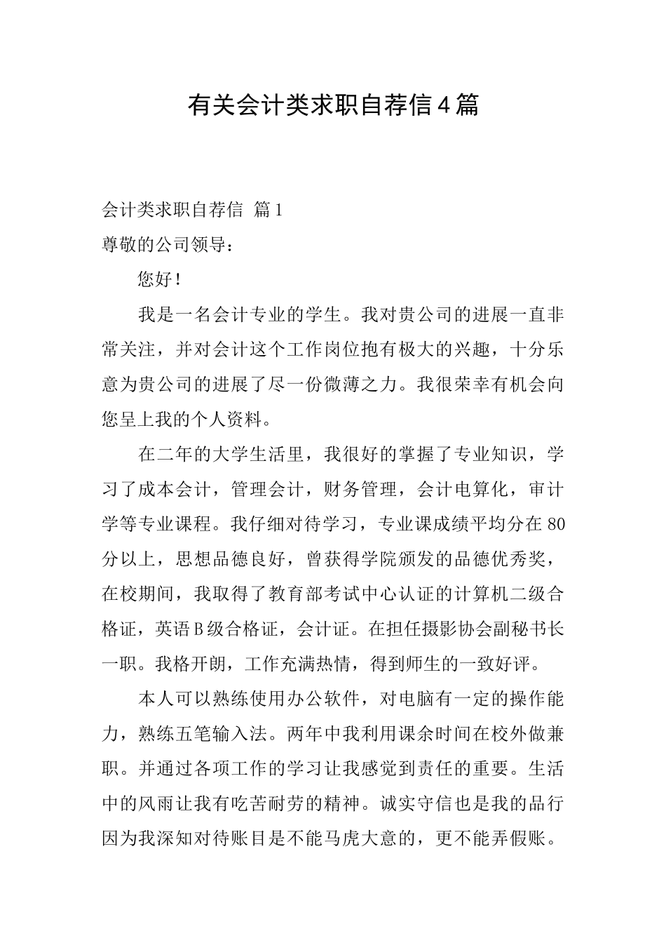 有关会计类求职自荐信4篇_第1页