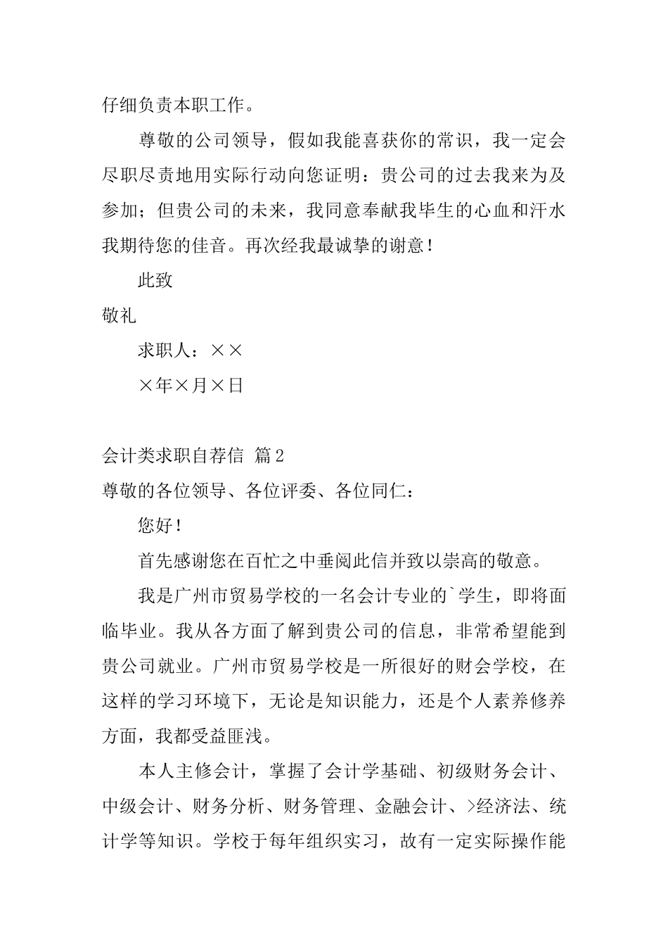 有关会计类求职自荐信4篇_第2页