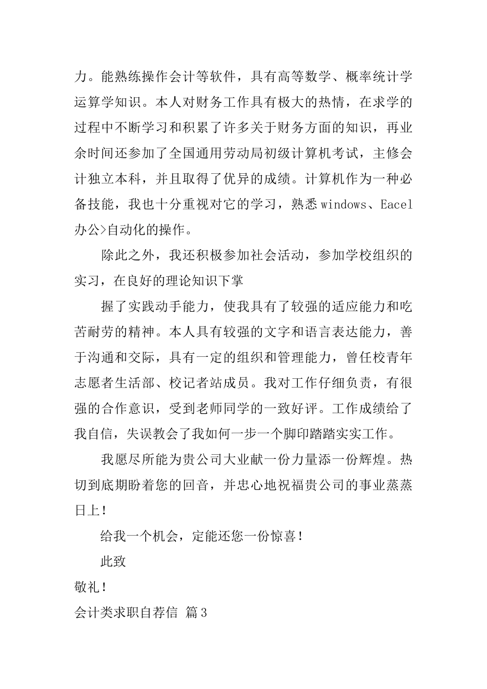 有关会计类求职自荐信4篇_第3页