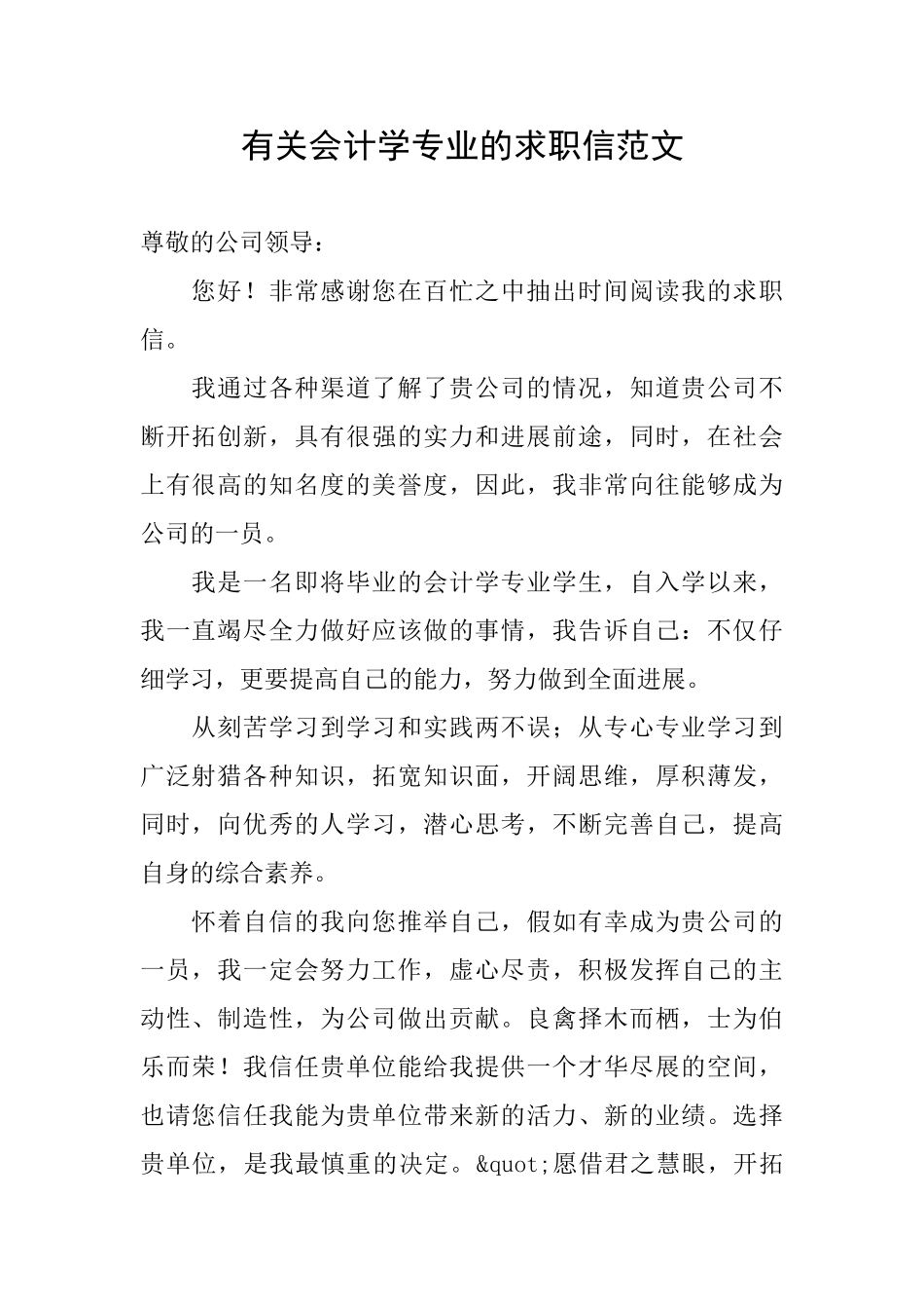 有关会计学专业的求职信范文_第1页