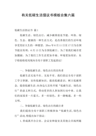 有关低碳生活倡议书模板合集六篇