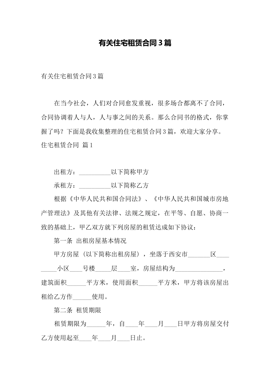 有关住宅租赁合同3篇——范本_第1页