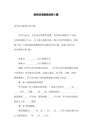 有关住宅租赁合同3篇——范本