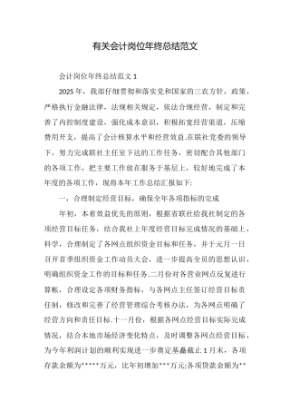 有关会计岗位年终总结范文