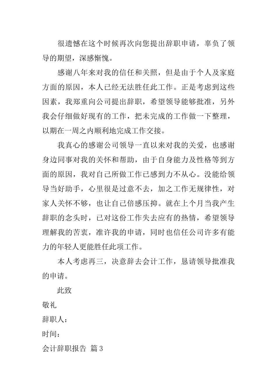 有关会计辞职报告范文集合十篇_第3页