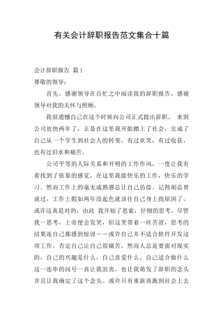有关会计辞职报告范文集合十篇