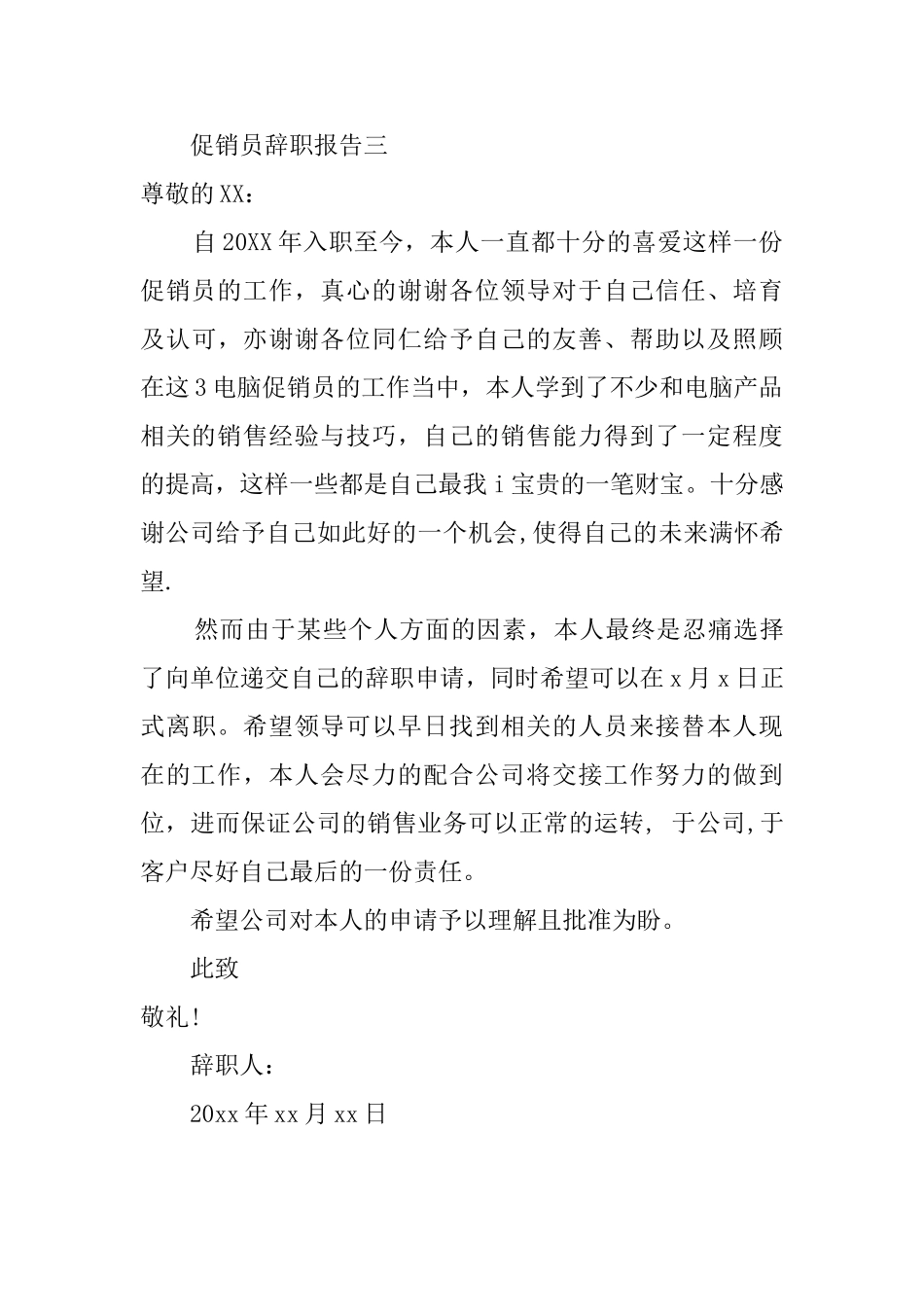 有关促销员辞职报告范文_第3页