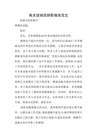 有关促销员辞职报告范文