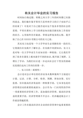 有关会计毕业的实习报告