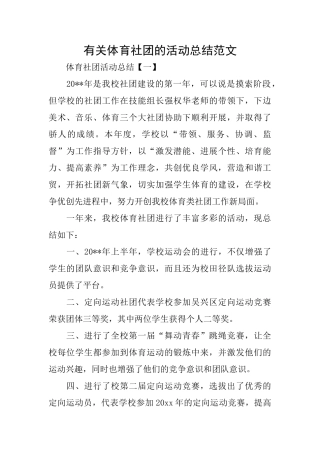 有关体育社团的活动总结范文