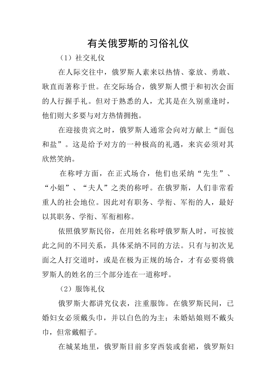 有关俄罗斯的习俗礼仪_第1页