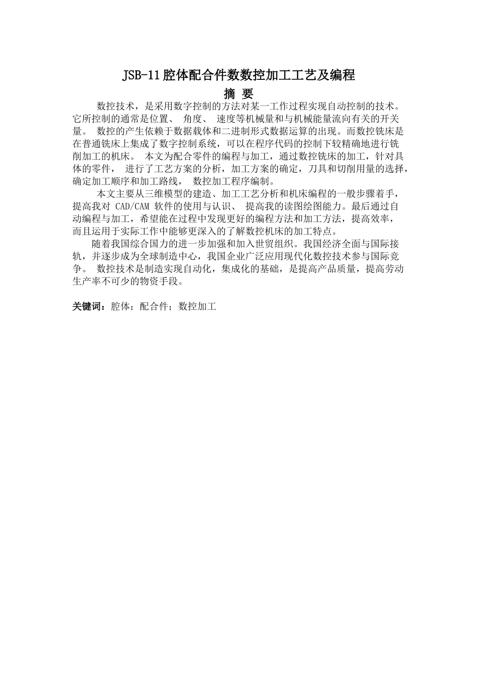 JSB-11腔体配合件数数控加工工艺及编程分析研究 计算机科学与技术专业_第1页
