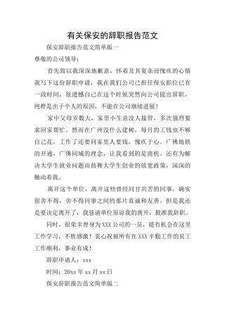 有关保安的辞职报告范文