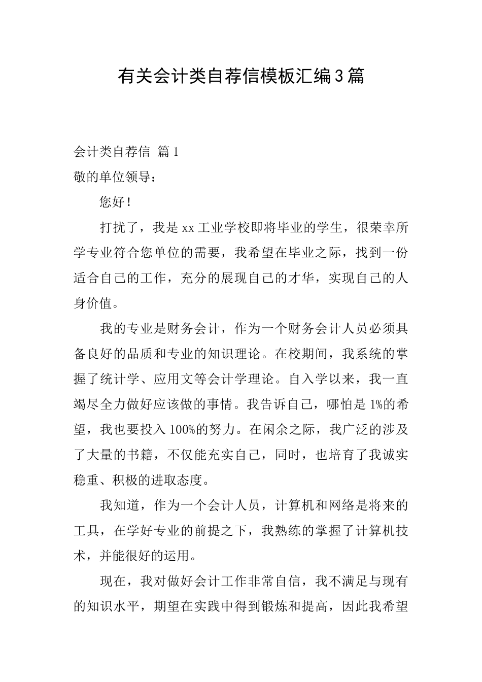 有关会计类自荐信模板汇编3篇_第1页