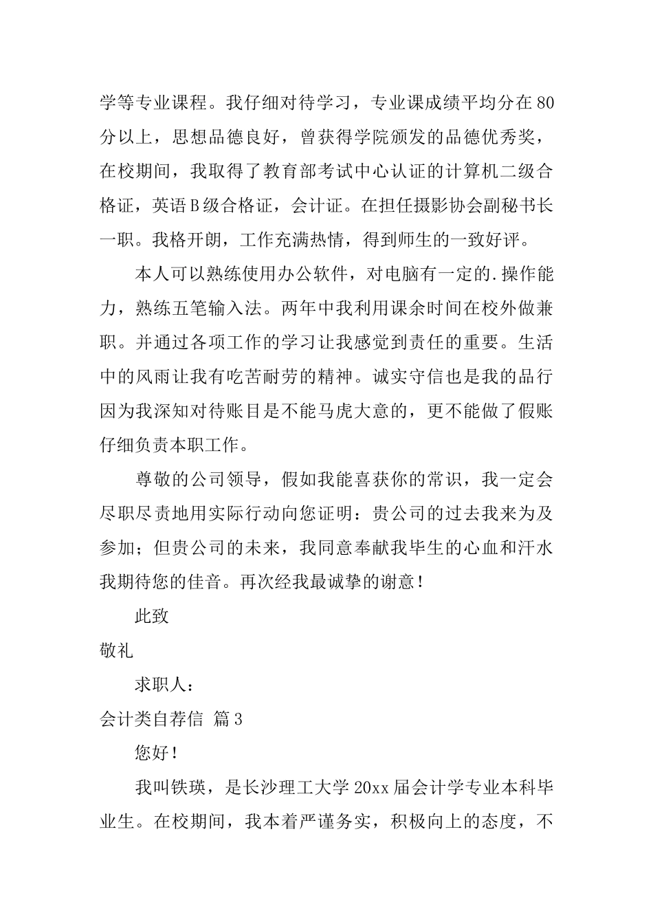 有关会计类自荐信模板汇编3篇_第3页
