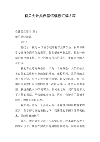 有关会计类自荐信模板汇编3篇