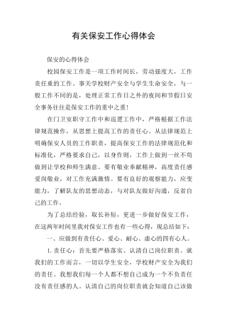 有关保安工作心得体会