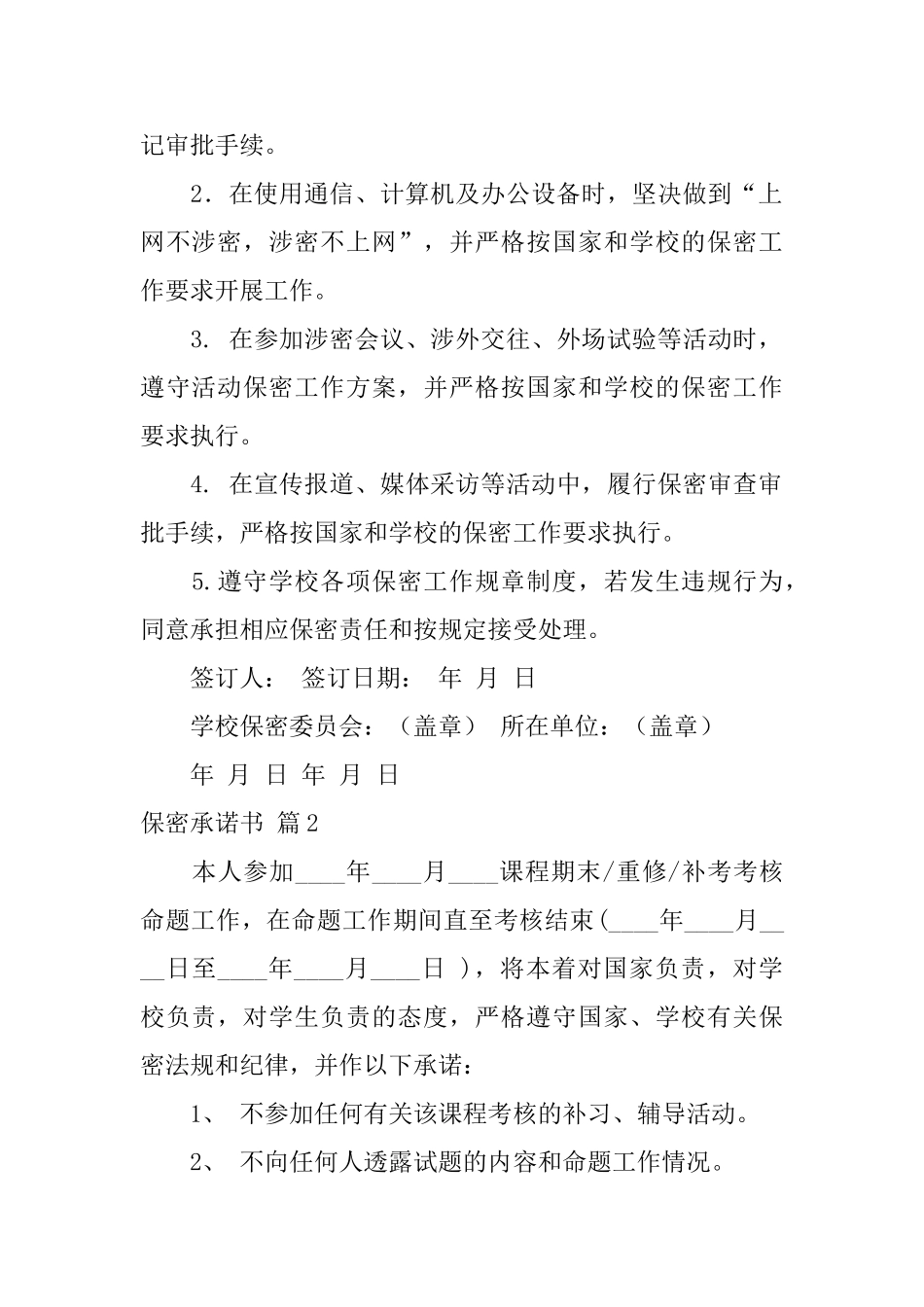 有关保密承诺书模板合集六篇_第2页