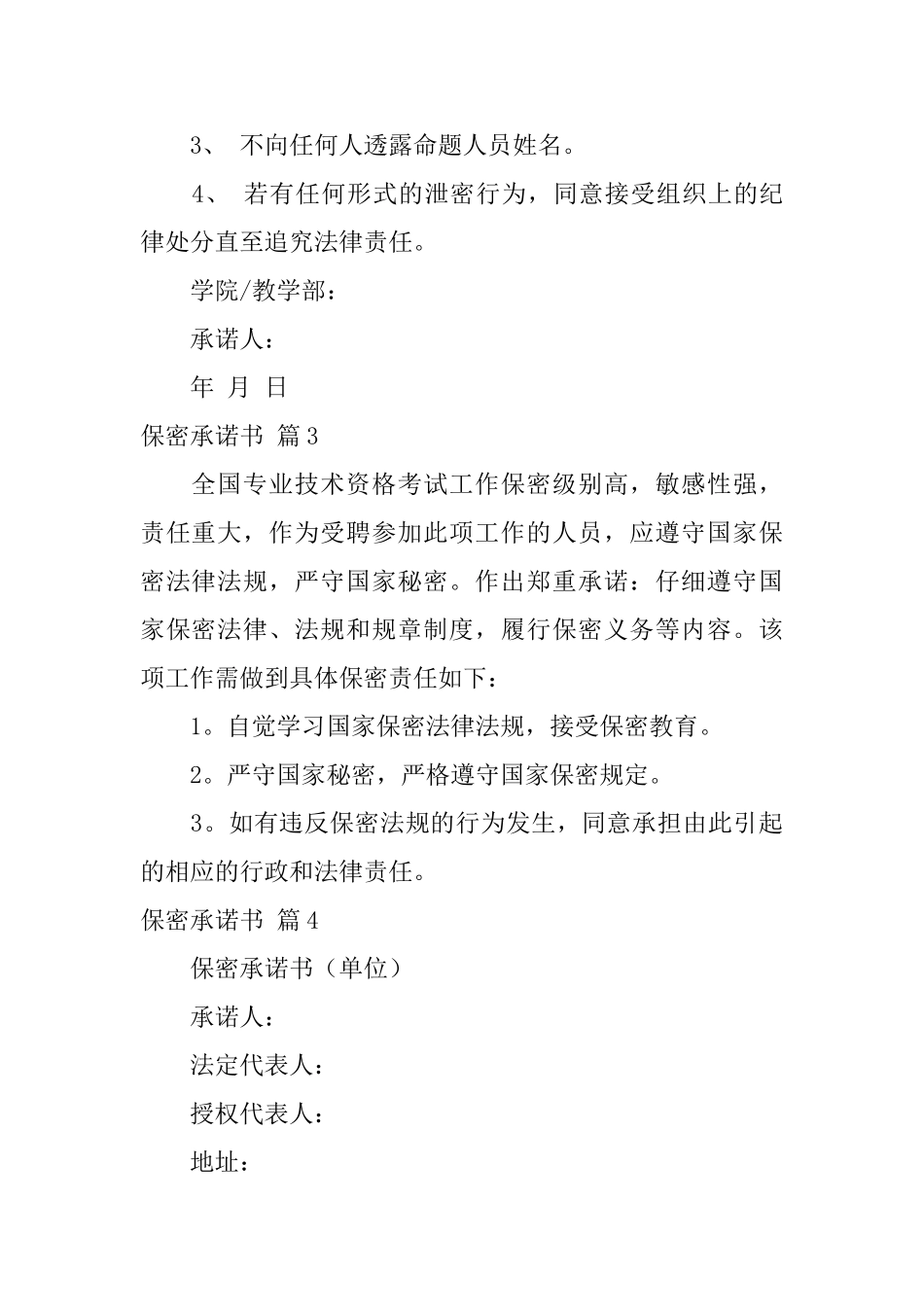 有关保密承诺书模板合集六篇_第3页