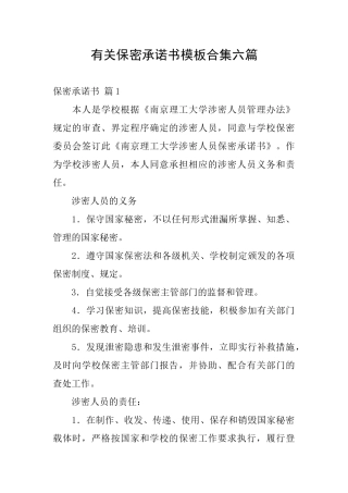 有关保密承诺书模板合集六篇