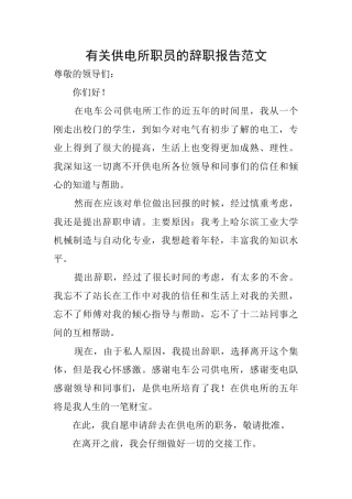有关供电所职员的辞职报告范文