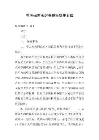 有关保密承诺书模板锦集8篇