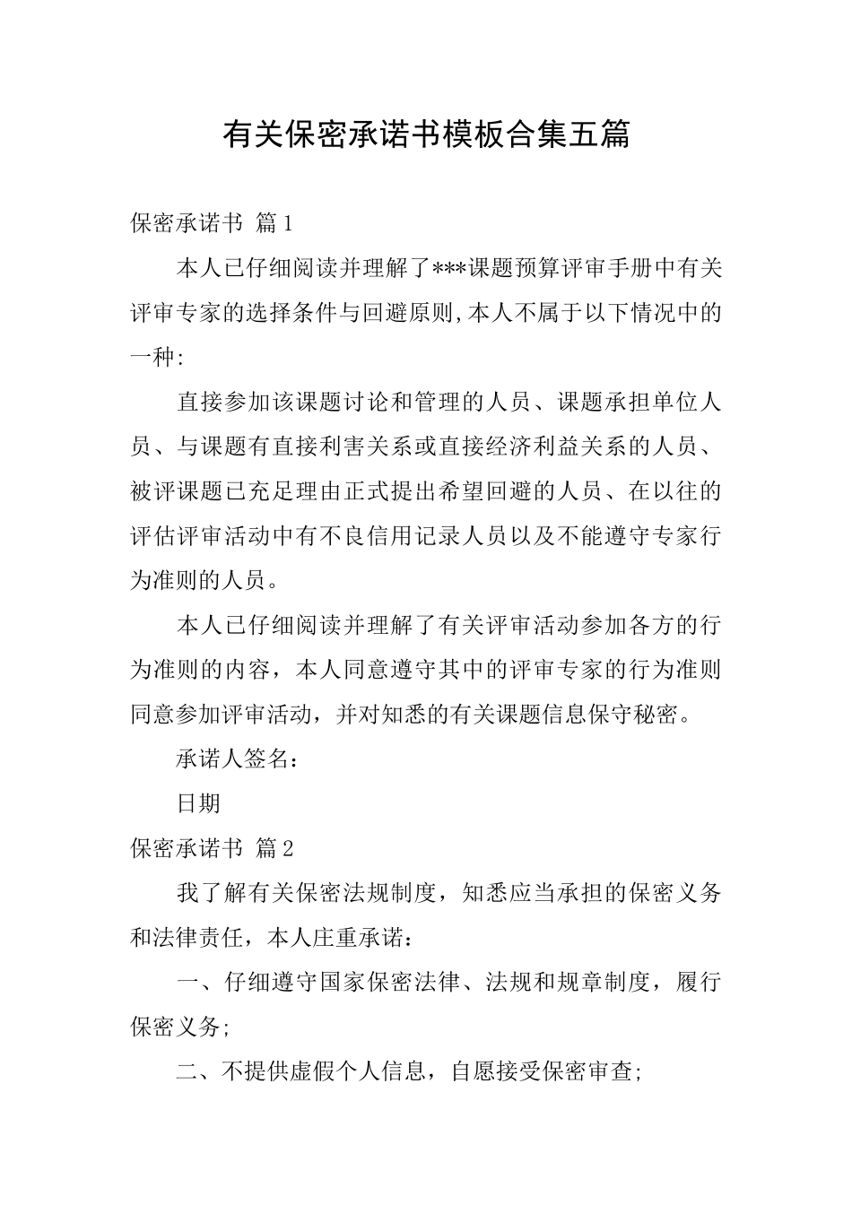 有关保密承诺书模板合集五篇_第1页