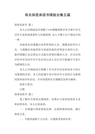 有关保密承诺书模板合集五篇
