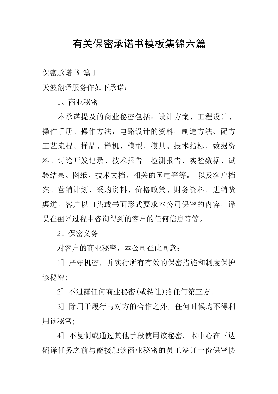 有关保密承诺书模板集锦六篇_第1页