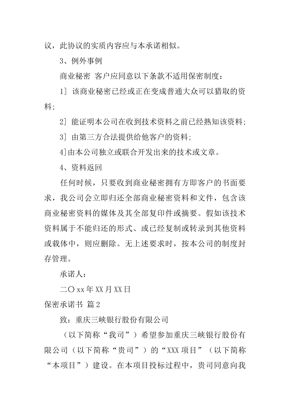 有关保密承诺书模板集锦六篇_第2页