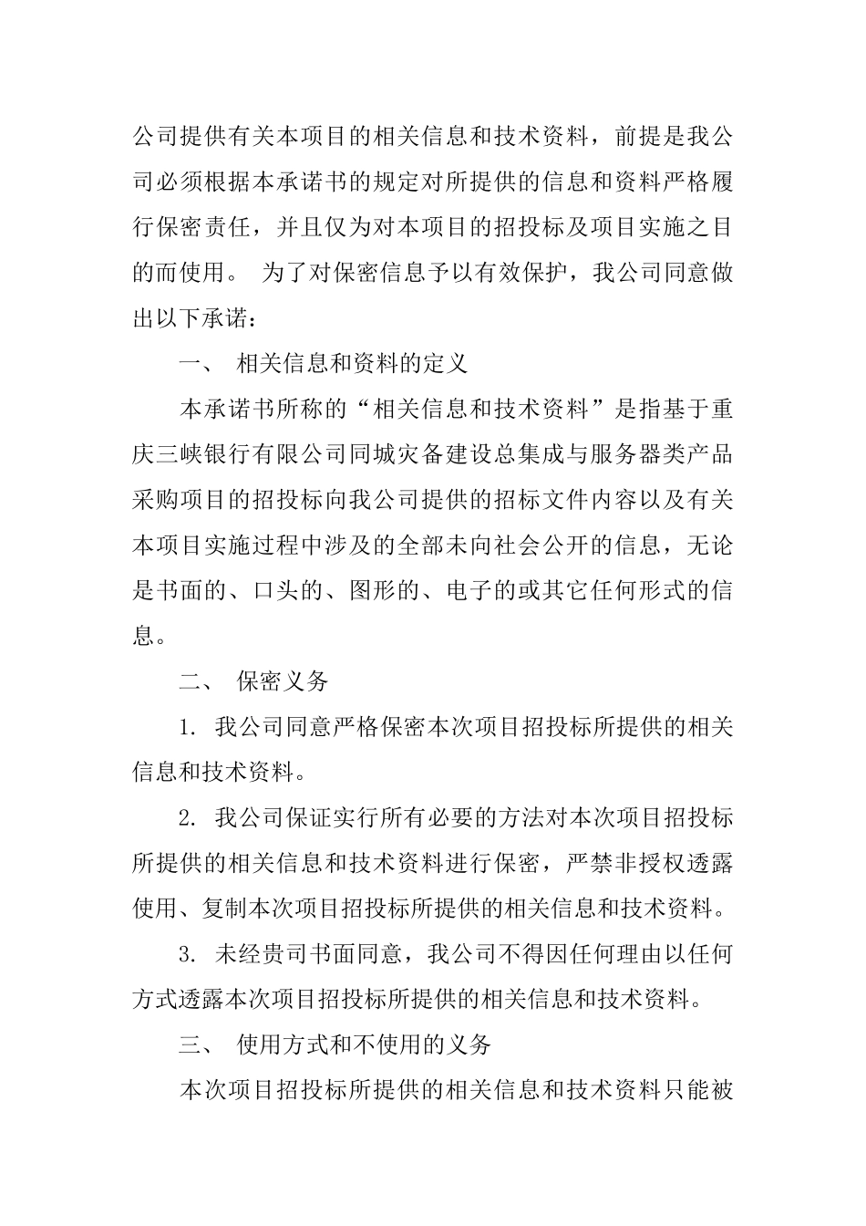 有关保密承诺书模板集锦六篇_第3页